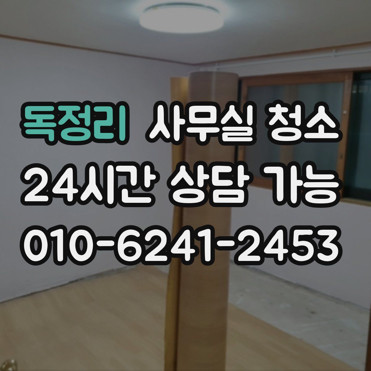 독정리 사무실 청소