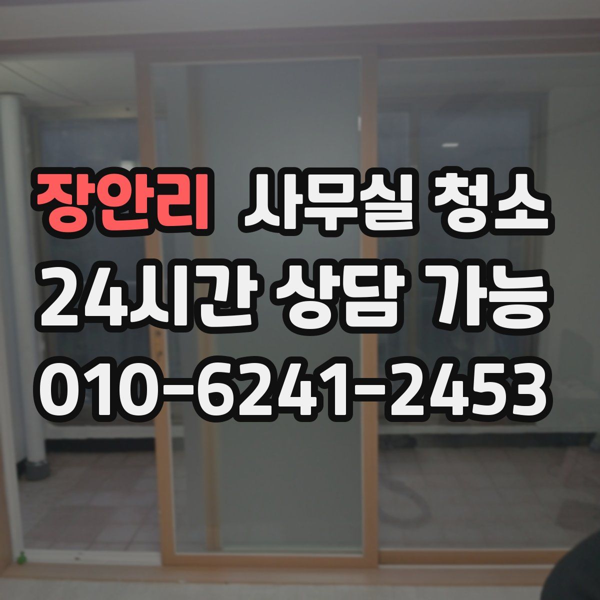 장안리 사무실 청소