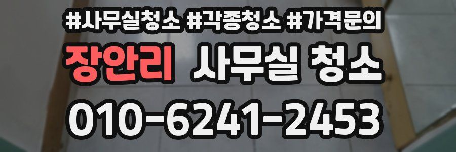 장안리 사무실 청소