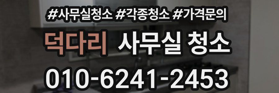 덕다리 사무실 청소
