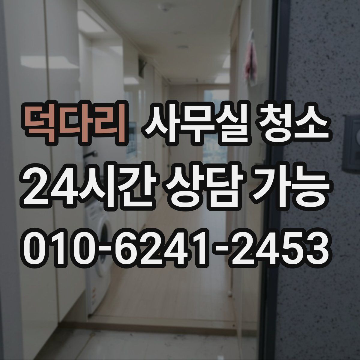 덕다리 사무실 청소