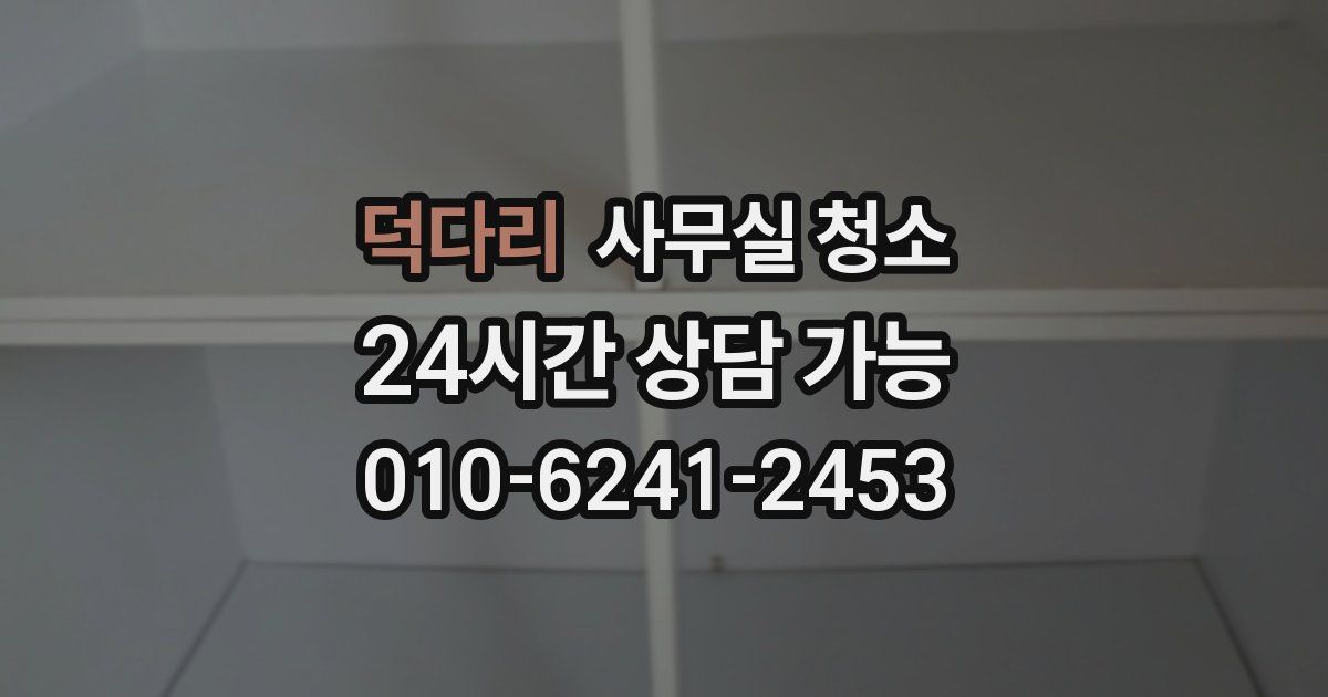 덕다리 사무실 청소