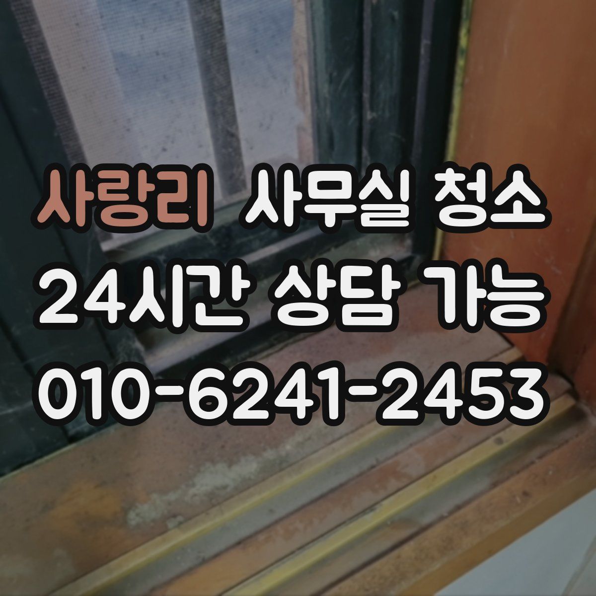 사랑리 사무실 청소