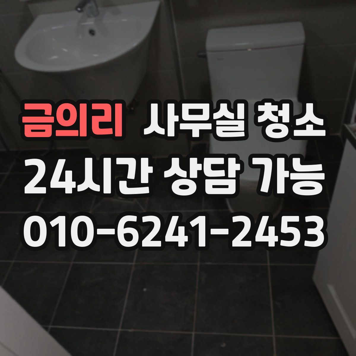 금의리 사무실 청소