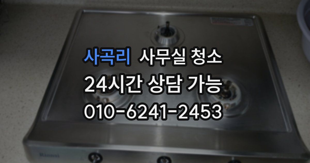 사곡리 사무실 청소