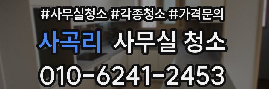 사곡리 사무실 청소