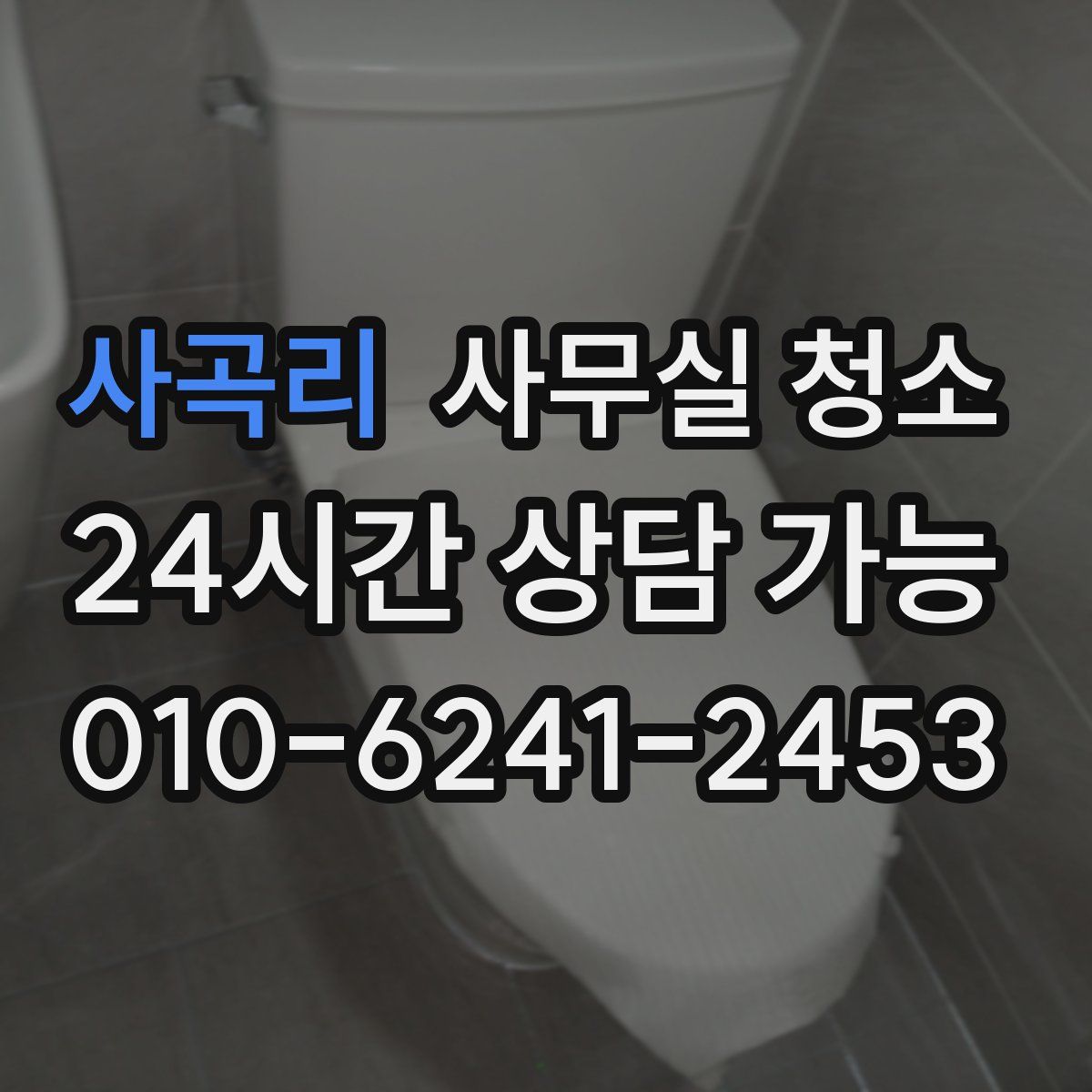 사곡리 사무실 청소