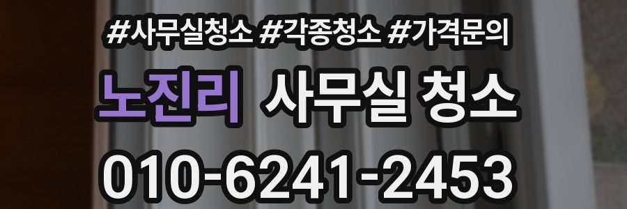 노진리 사무실 청소