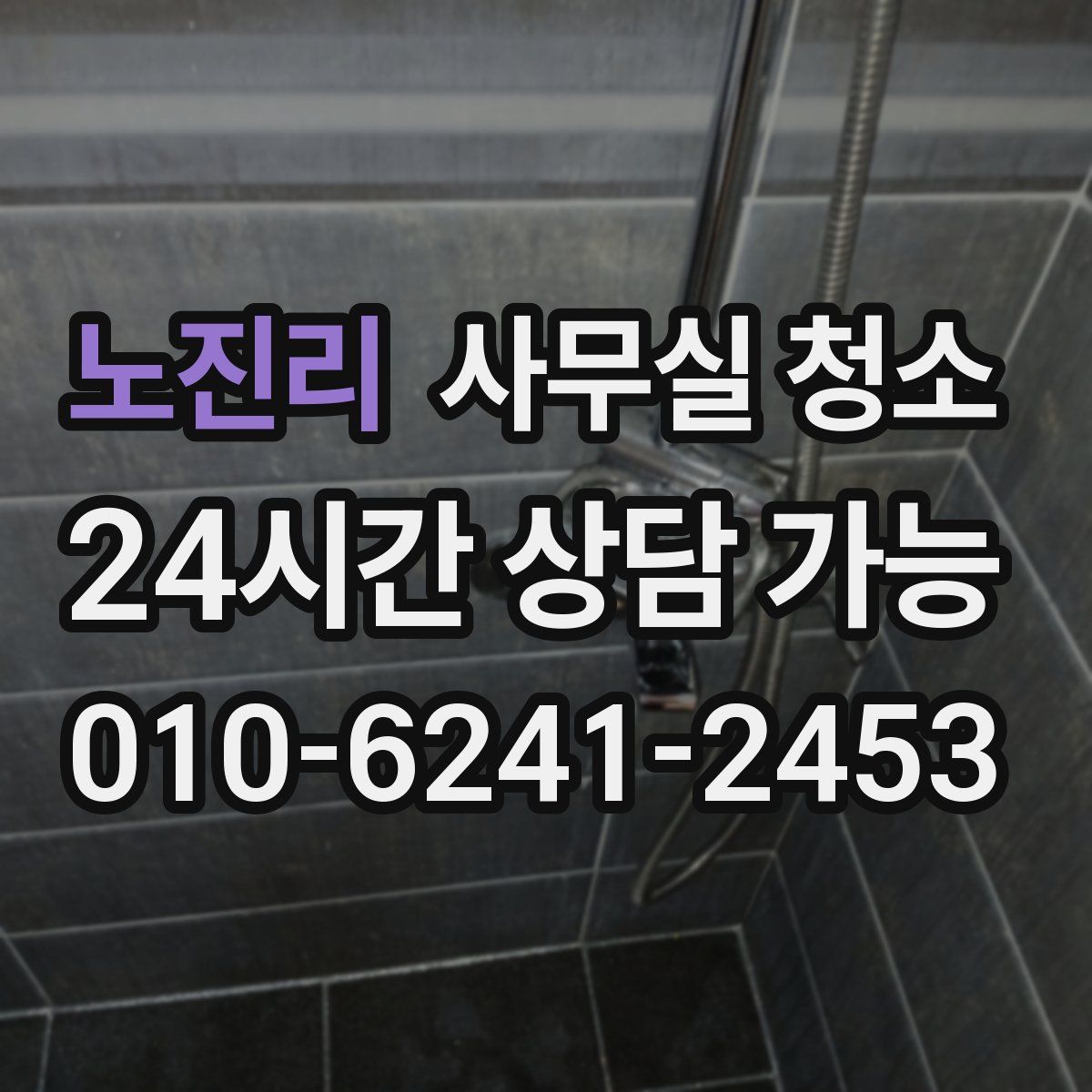 노진리 사무실 청소