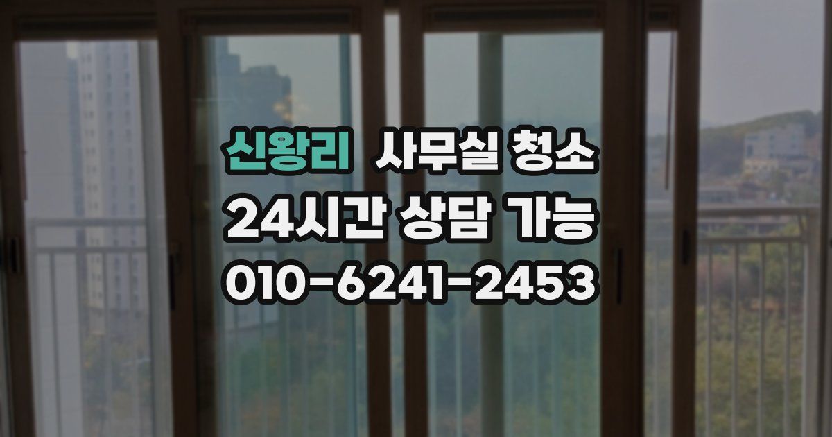 신왕리 사무실 청소