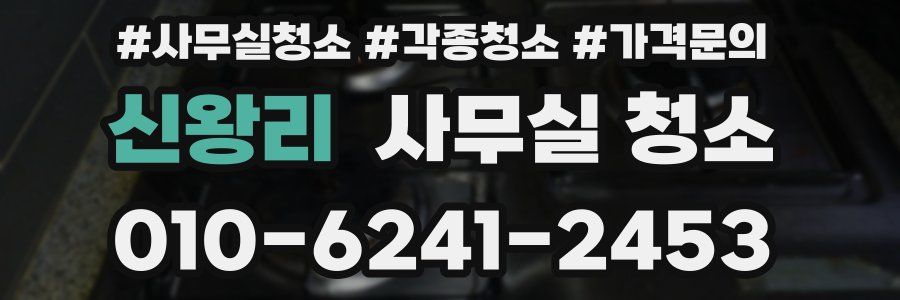 신왕리 사무실 청소