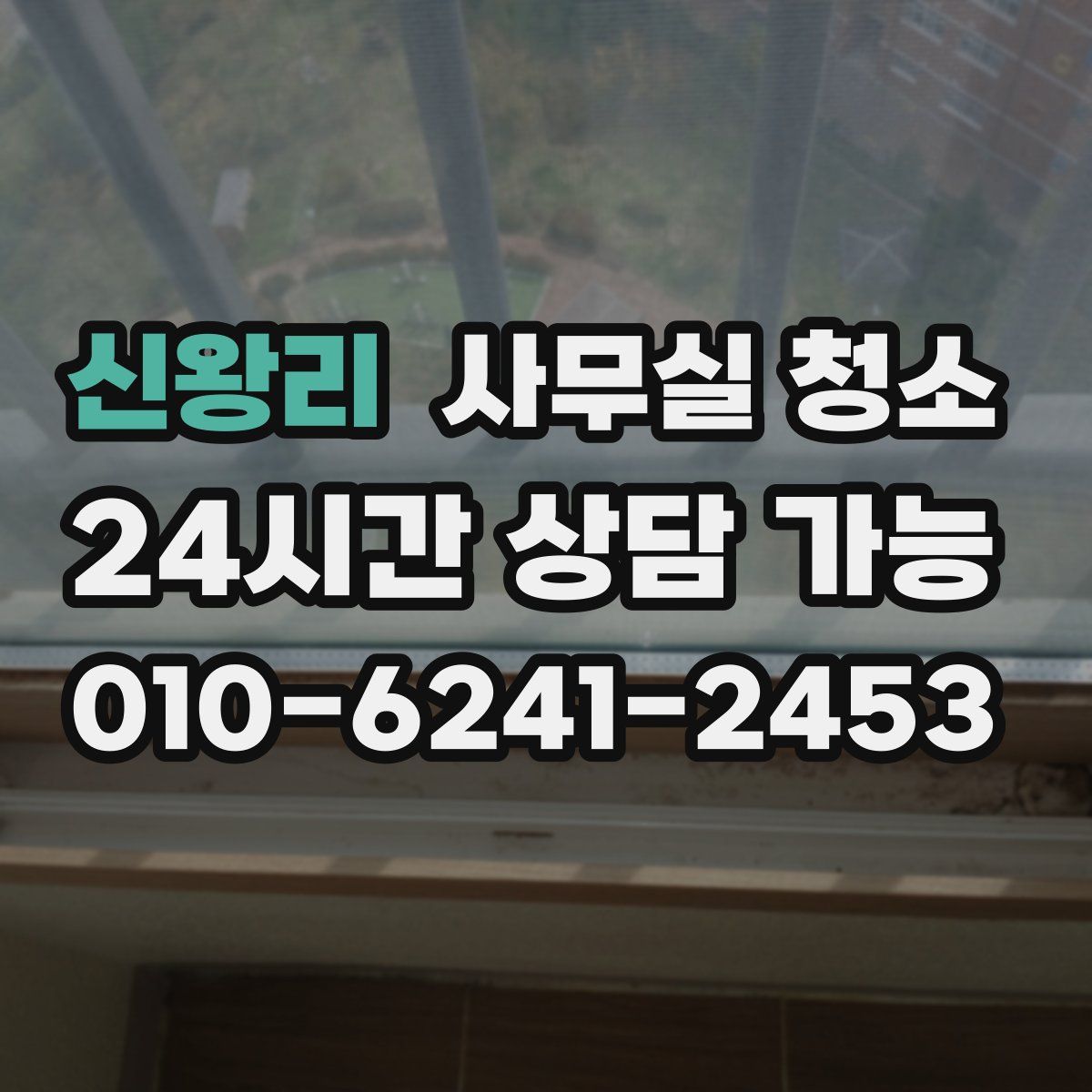 신왕리 사무실 청소