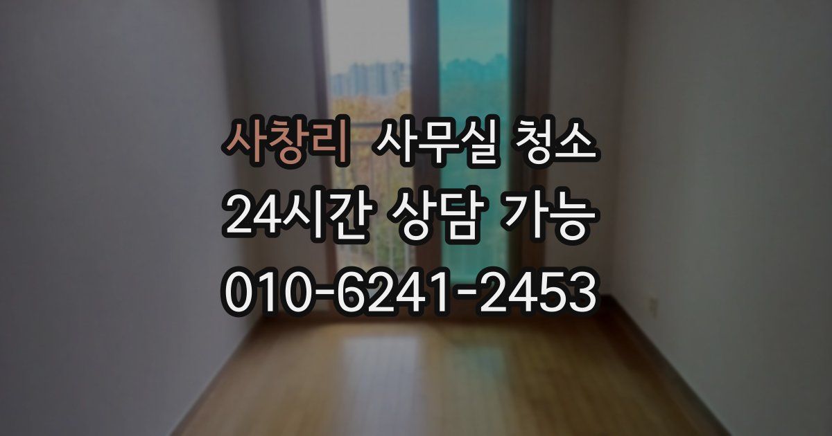 사창리 사무실 청소