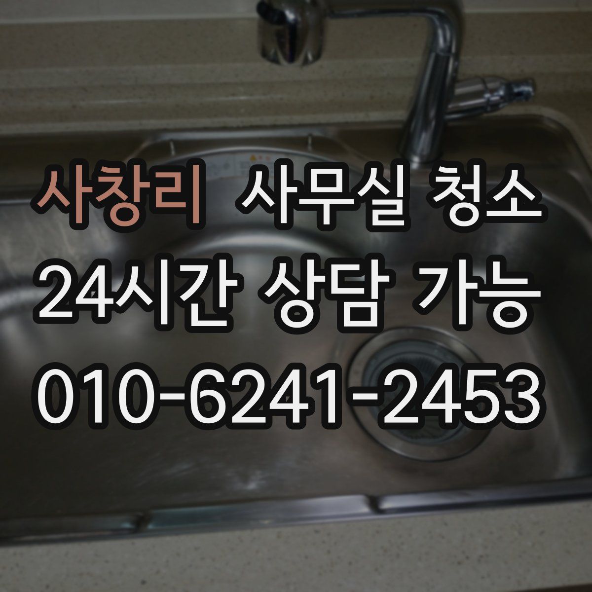 사창리 사무실 청소