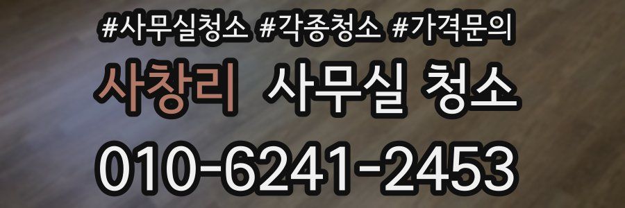 사창리 사무실 청소
