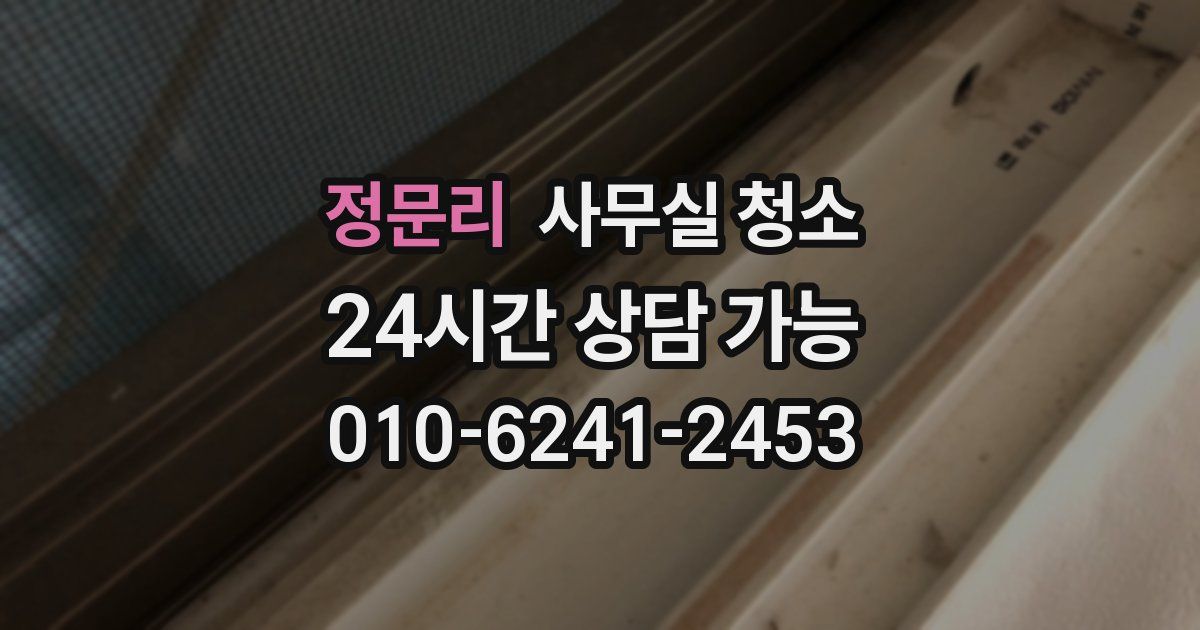 정문리 사무실 청소