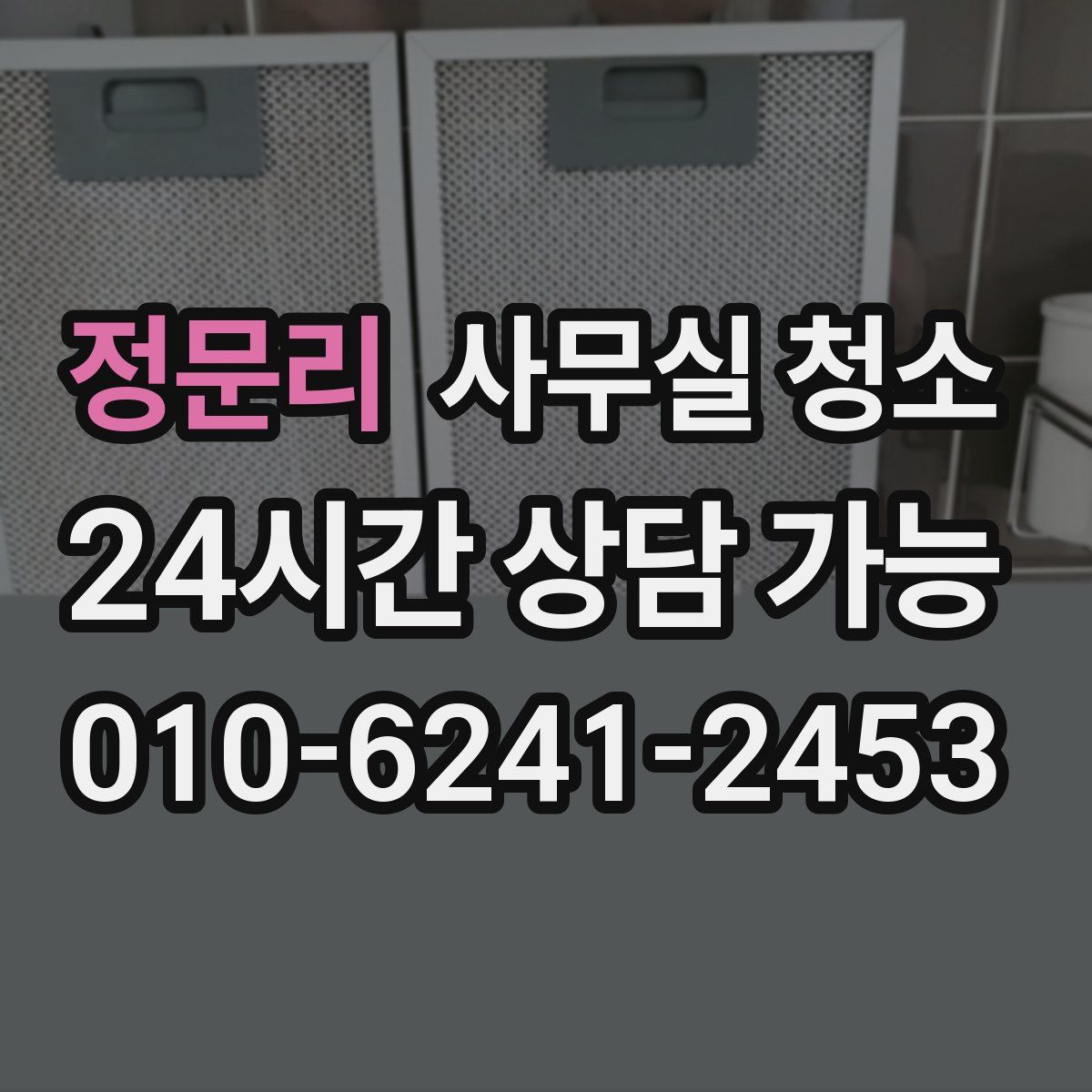 정문리 사무실 청소