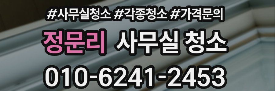 정문리 사무실 청소