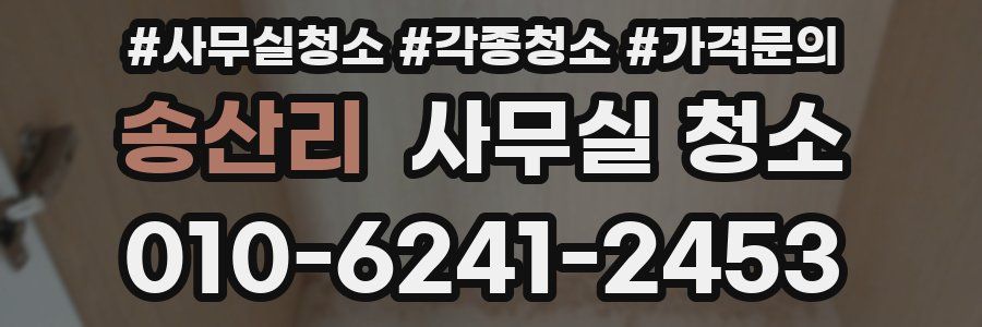 송산리 사무실 청소