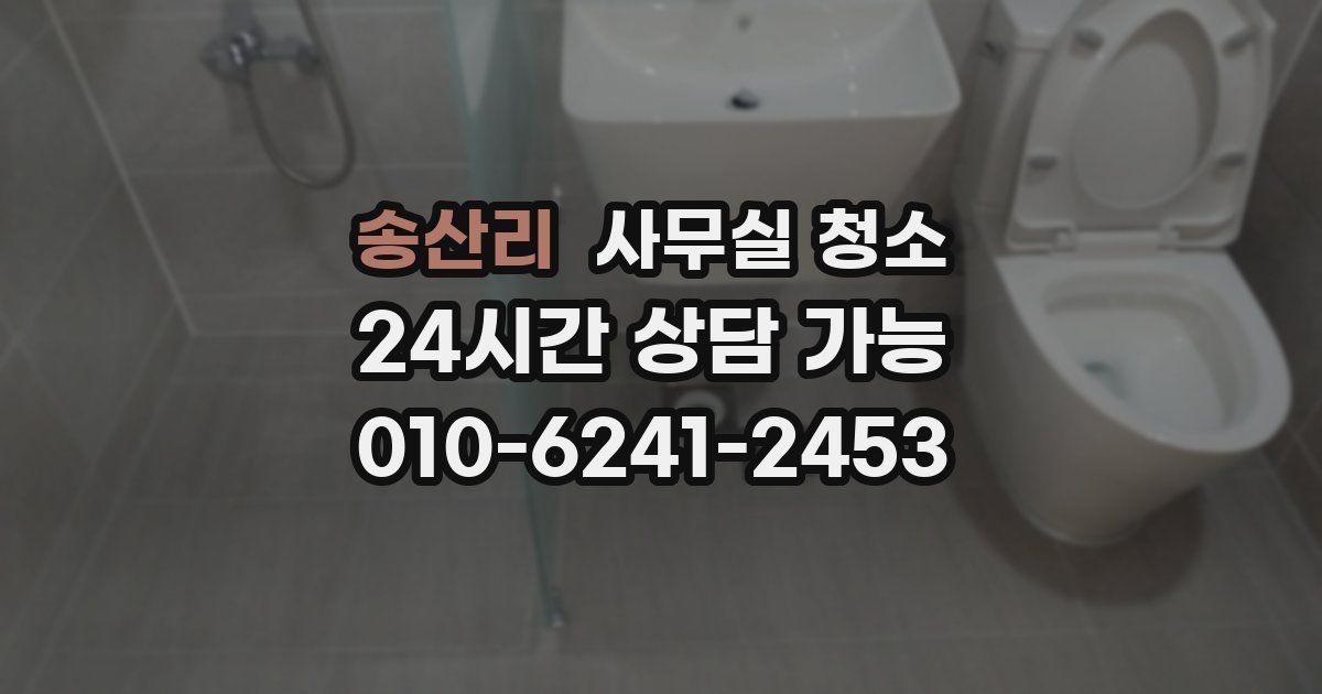 송산리 사무실 청소