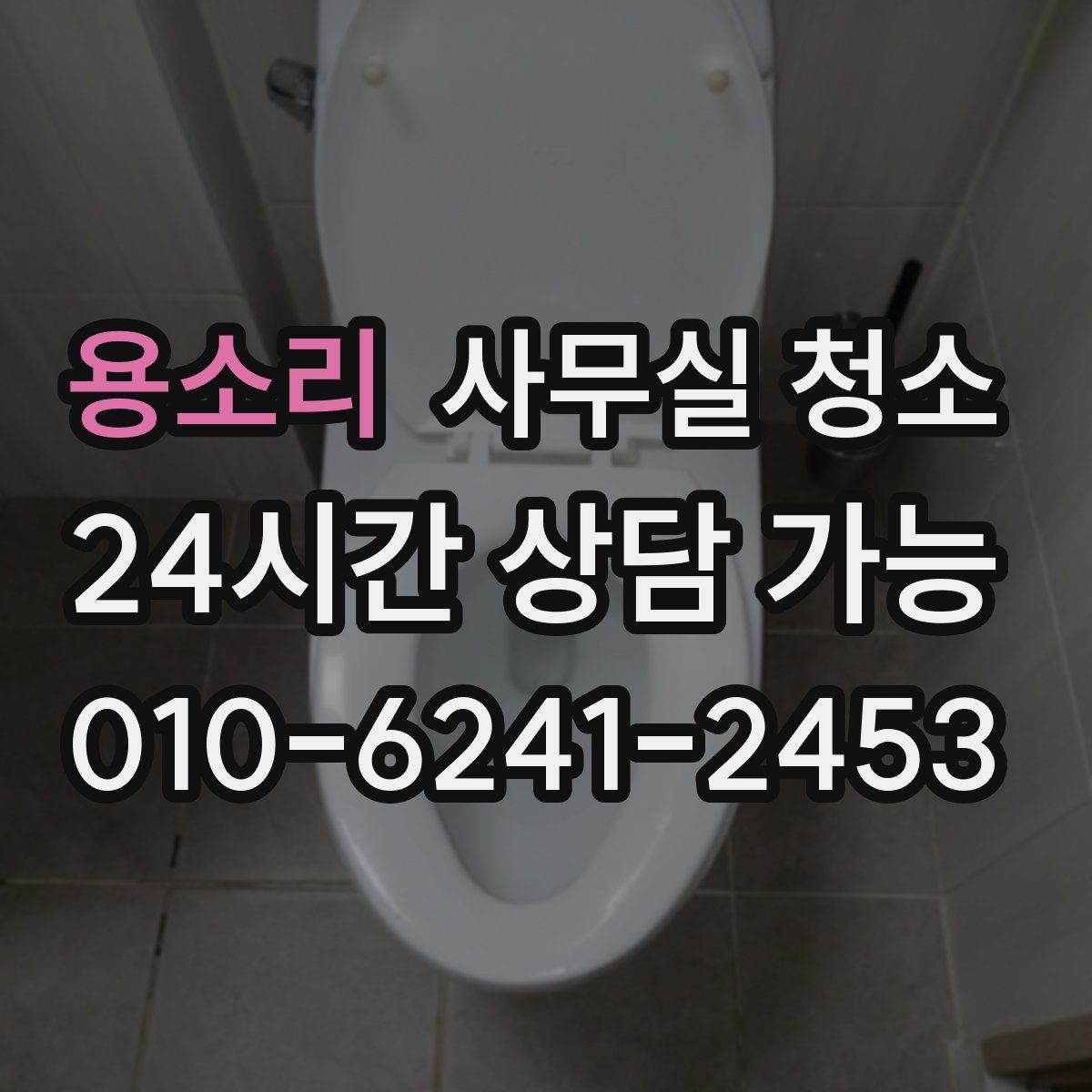 용소리 사무실 청소