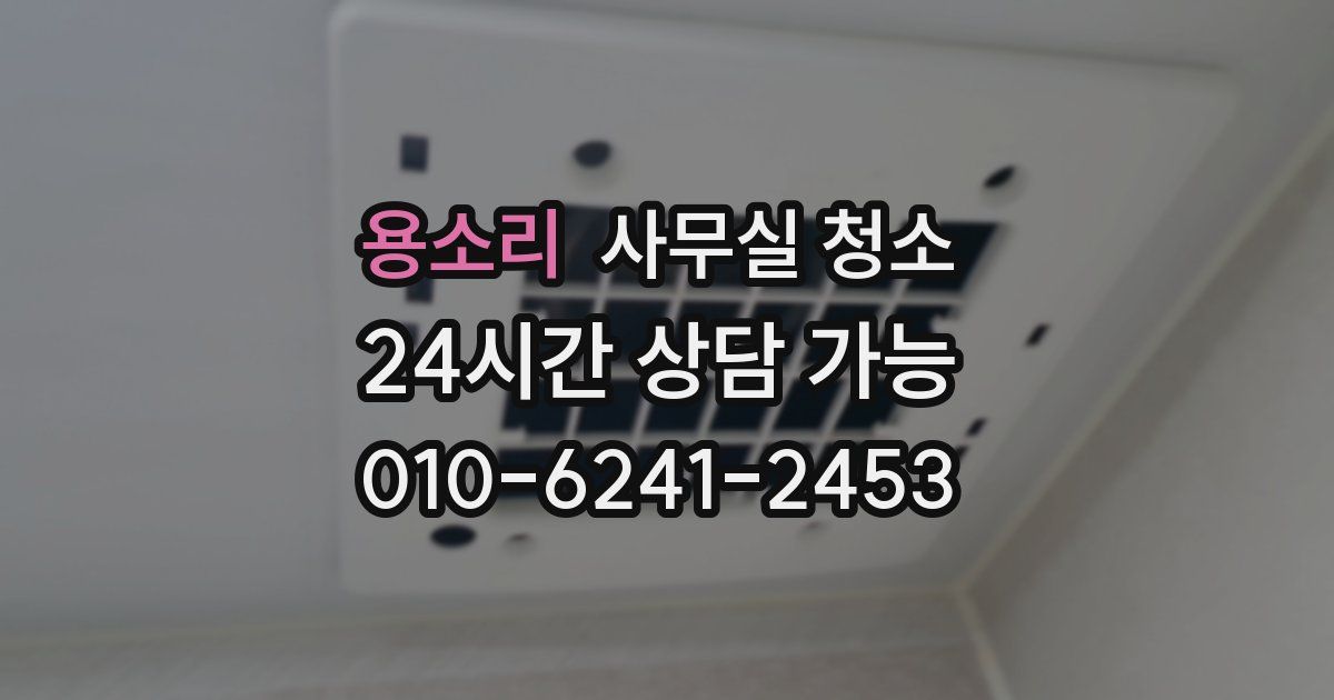 용소리 사무실 청소