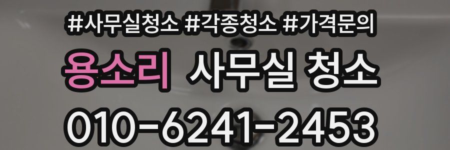 용소리 사무실 청소