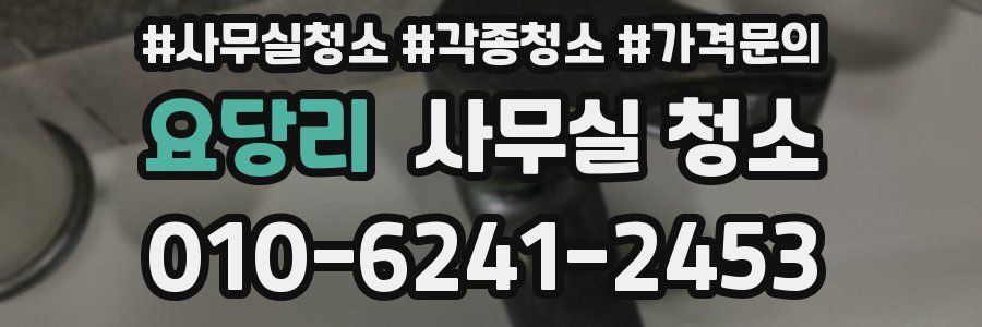 요당리 사무실 청소