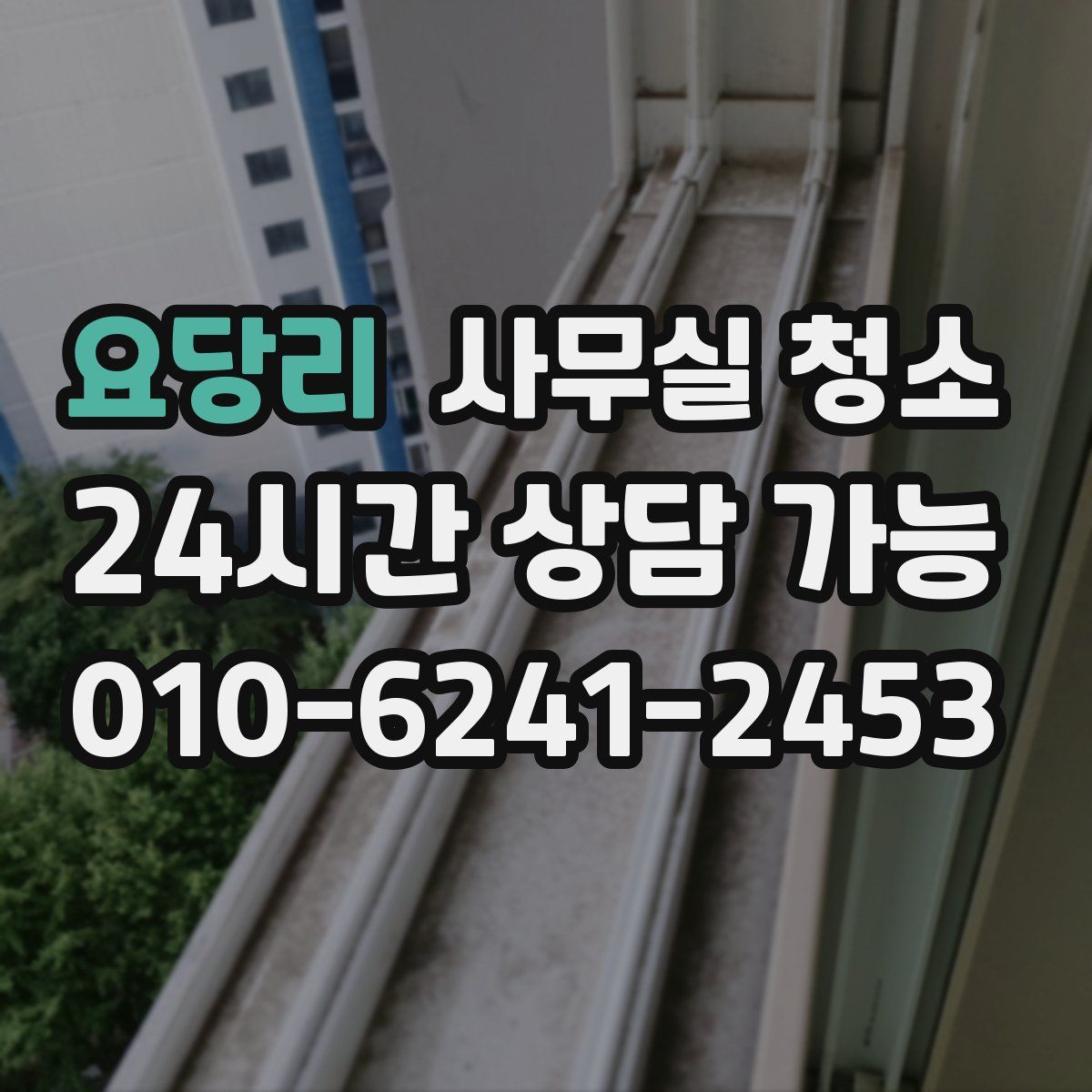요당리 사무실 청소