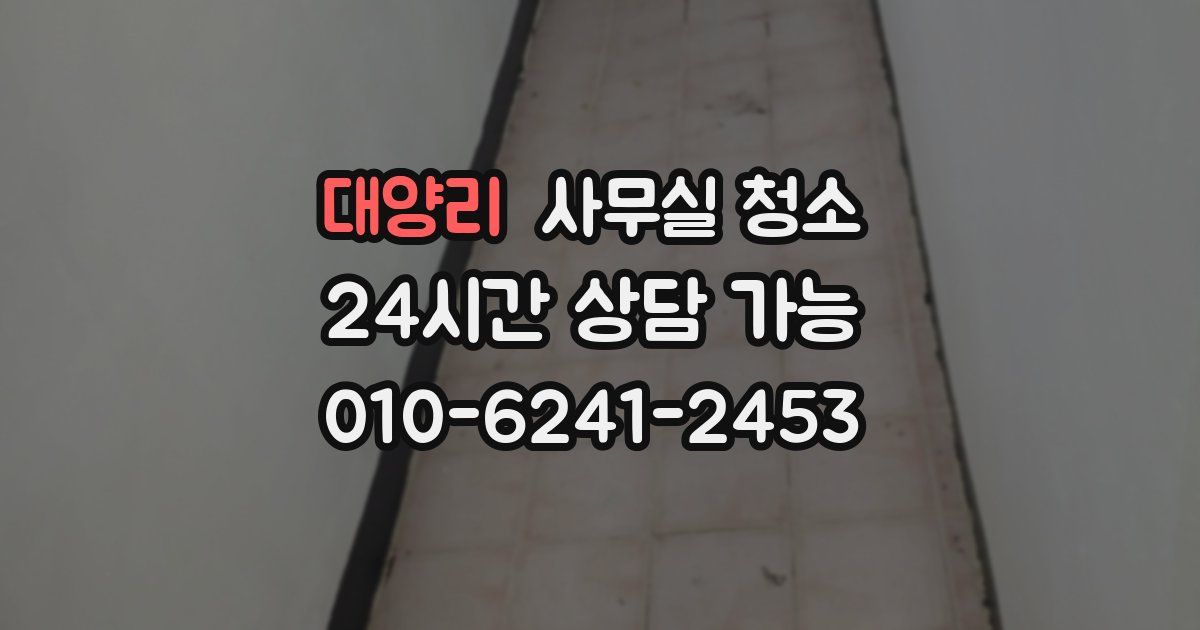 대양리 사무실 청소