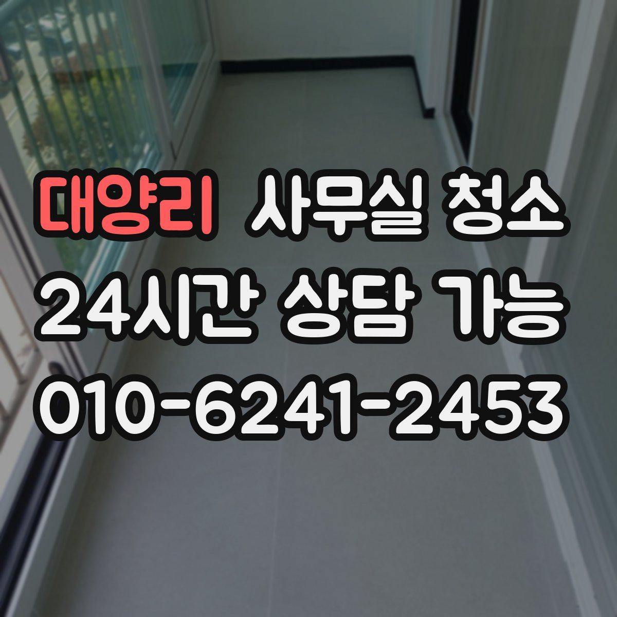 대양리 사무실 청소