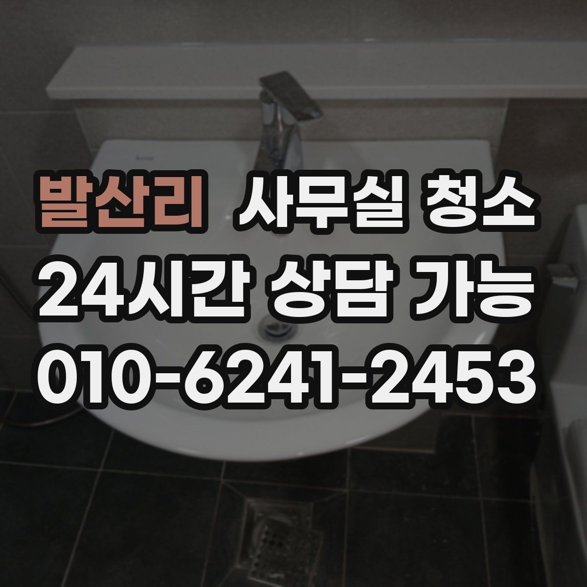 발산리 사무실 청소