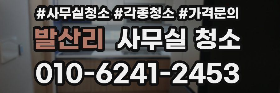 발산리 사무실 청소