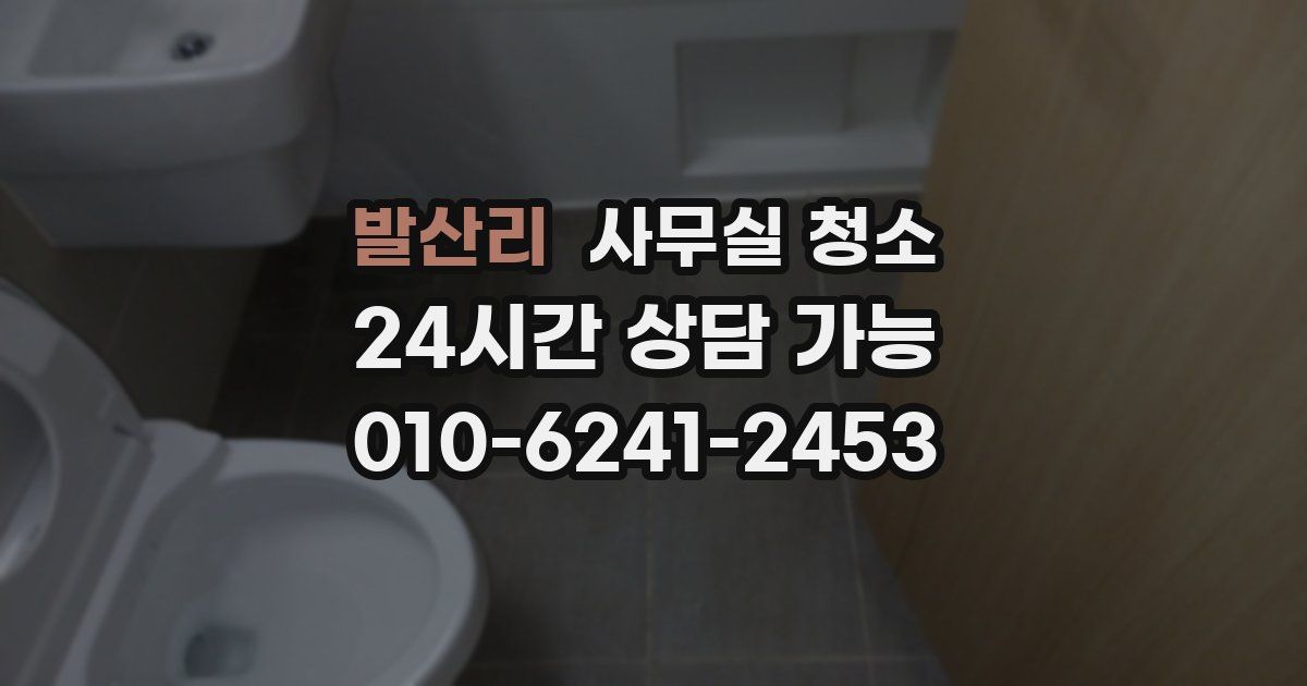 발산리 사무실 청소