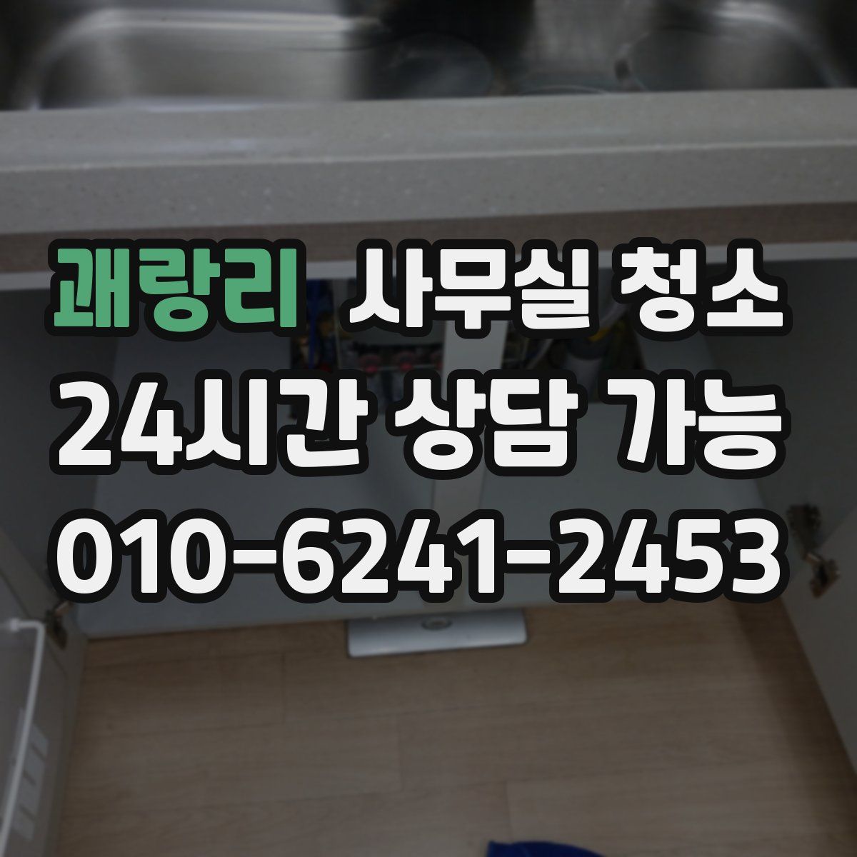 괘랑리 사무실 청소