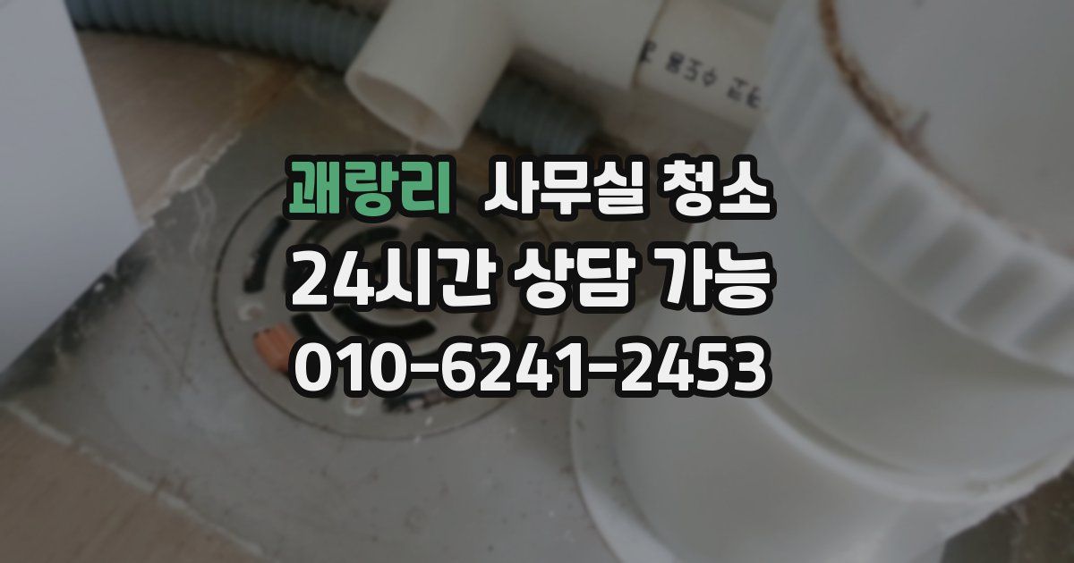 괘랑리 사무실 청소