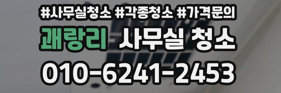 괘랑리 사무실 청소