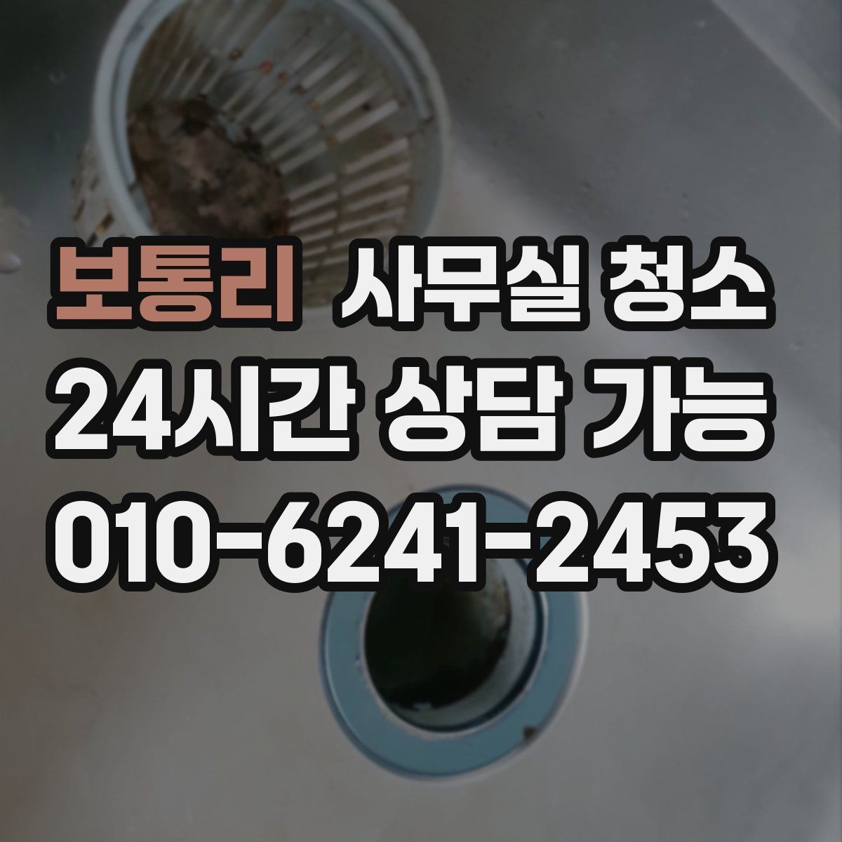 보통리 사무실 청소