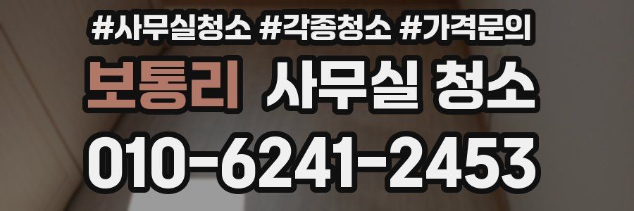 보통리 사무실 청소