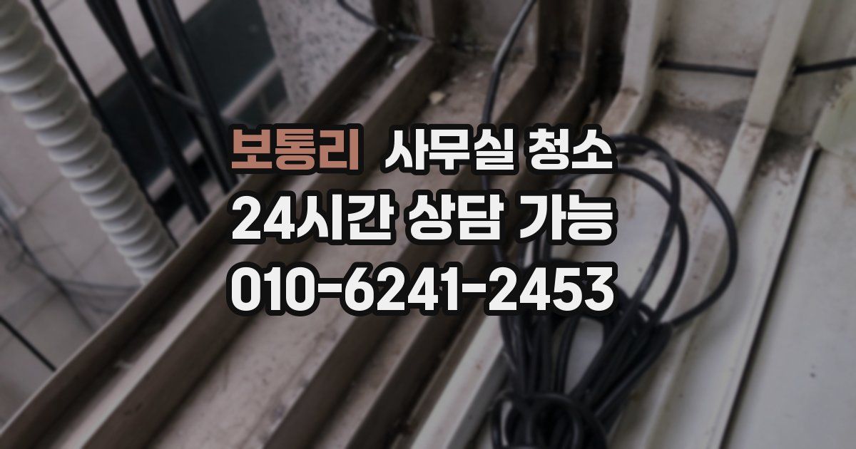 보통리 사무실 청소