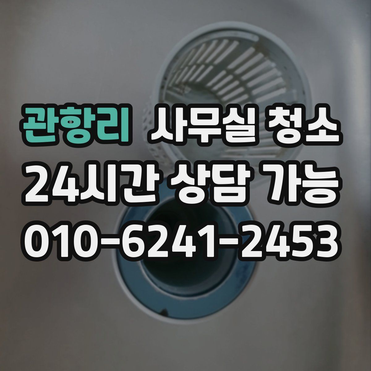관항리 사무실 청소