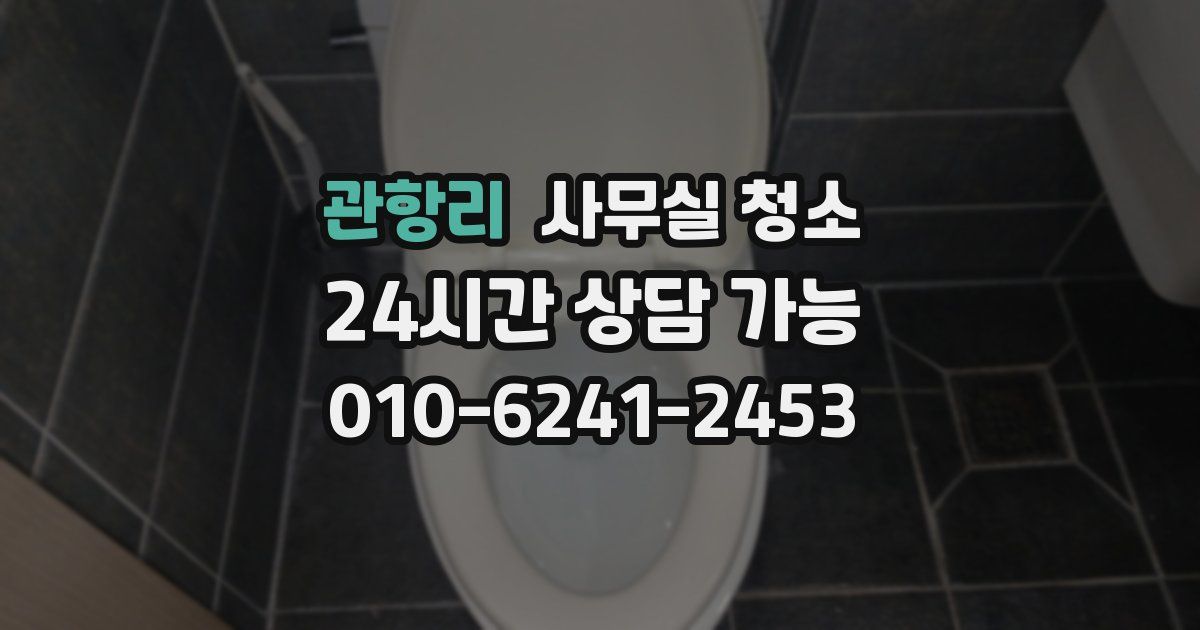 관항리 사무실 청소