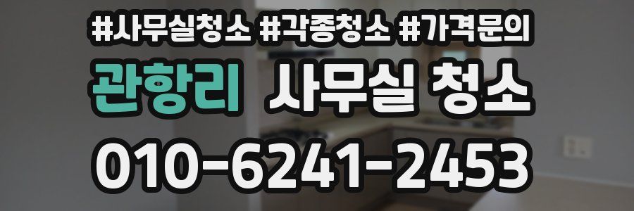 관항리 사무실 청소