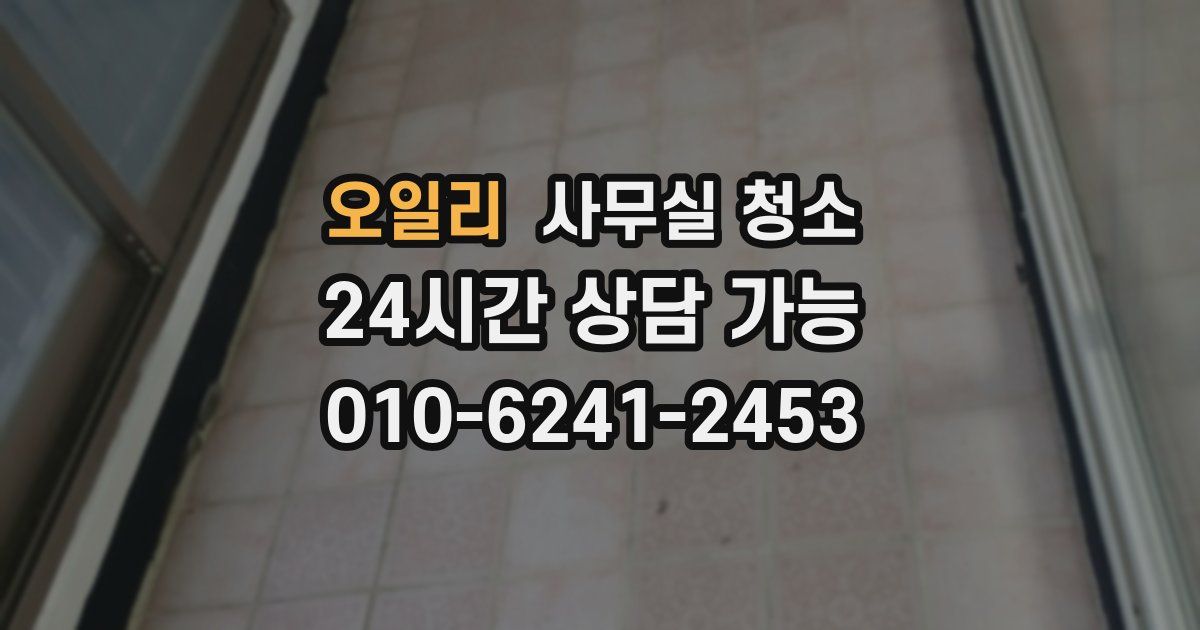 오일리 사무실 청소