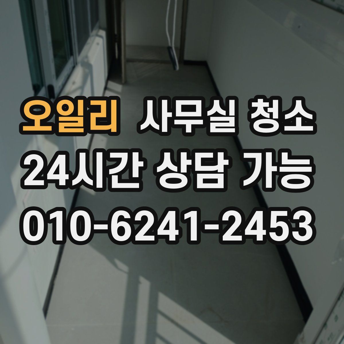 오일리 사무실 청소