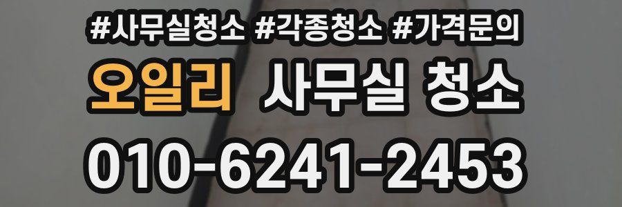 오일리 사무실 청소