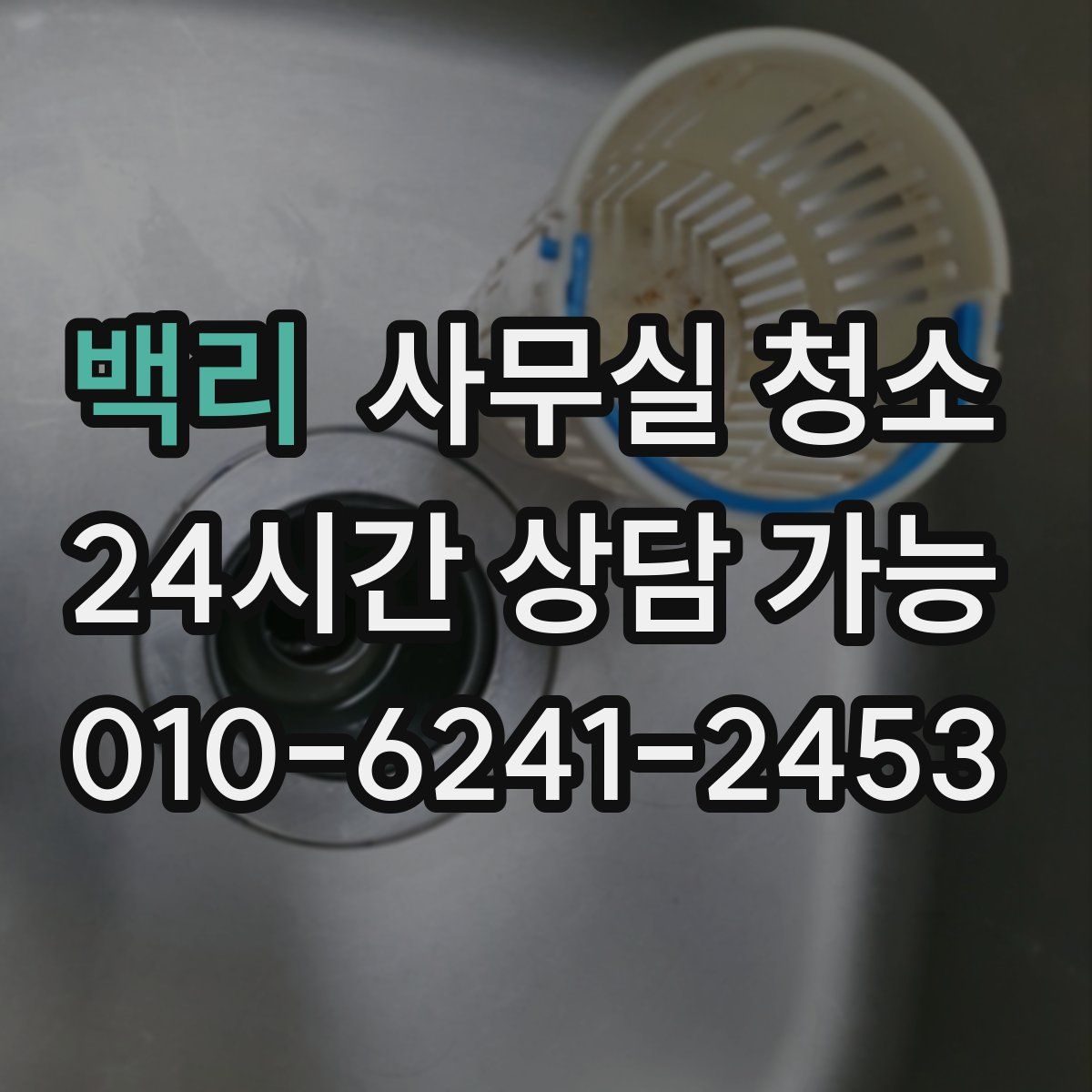 백리 사무실 청소