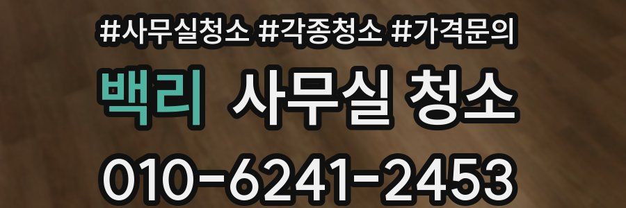 백리 사무실 청소