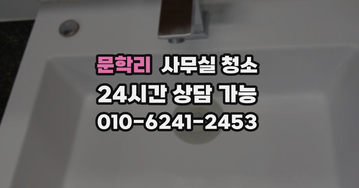 문학리 사무실 청소