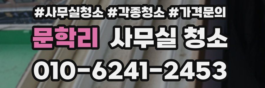문학리 사무실 청소